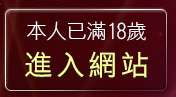 本人已滿18歲，離開蕃薯論壇