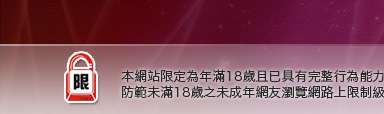 蕃薯論壇本網站限定年滿18歲方可瀏覽